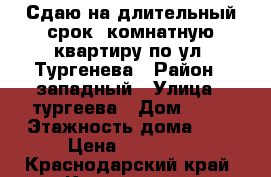 Сдаю на длительный срок 1комнатную квартиру по ул. Тургенева › Район ­ западный › Улица ­ тургеева › Дом ­ 66 › Этажность дома ­ 2 › Цена ­ 12 000 - Краснодарский край, Краснодар г. Недвижимость » Квартиры аренда   